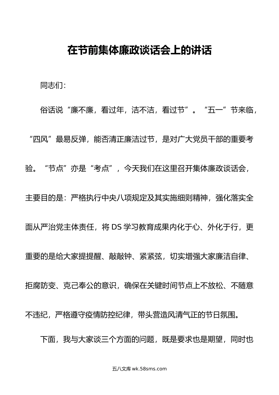 在节前集体廉政谈话会上的讲话.doc_第1页