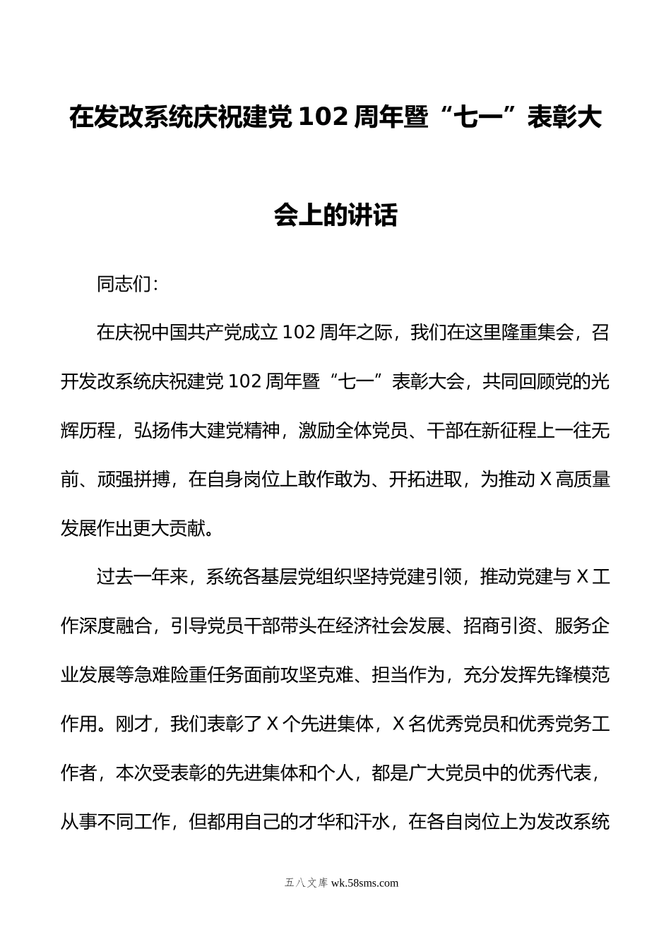 在发改系统庆祝建党102周年暨“七一”表彰大会上的讲话.doc_第1页