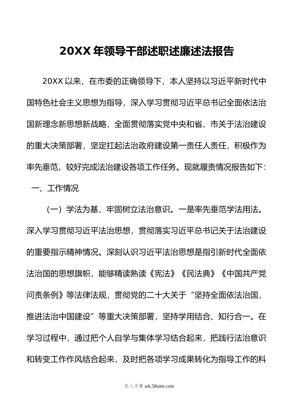 年领导干部述职述廉述法报告.doc_第1页