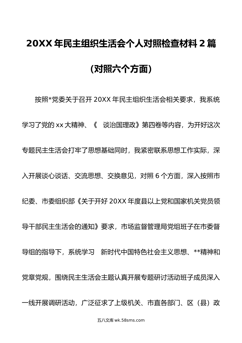 年民主组织生活会个人对照检查材料2篇对照六个方面.doc_第1页