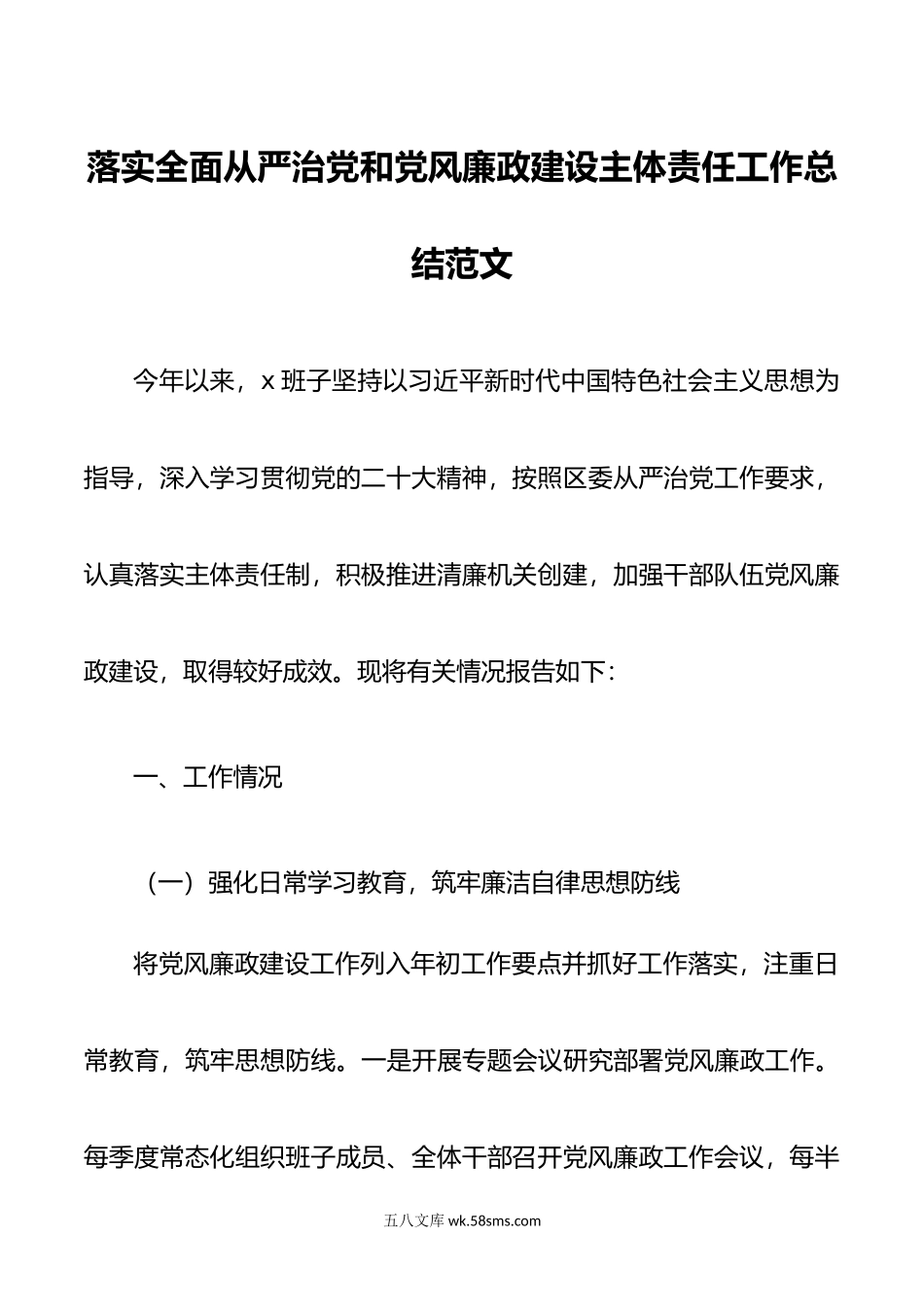 落实全面从严治党和党风廉政建设主体责任工作总结范文.doc_第1页