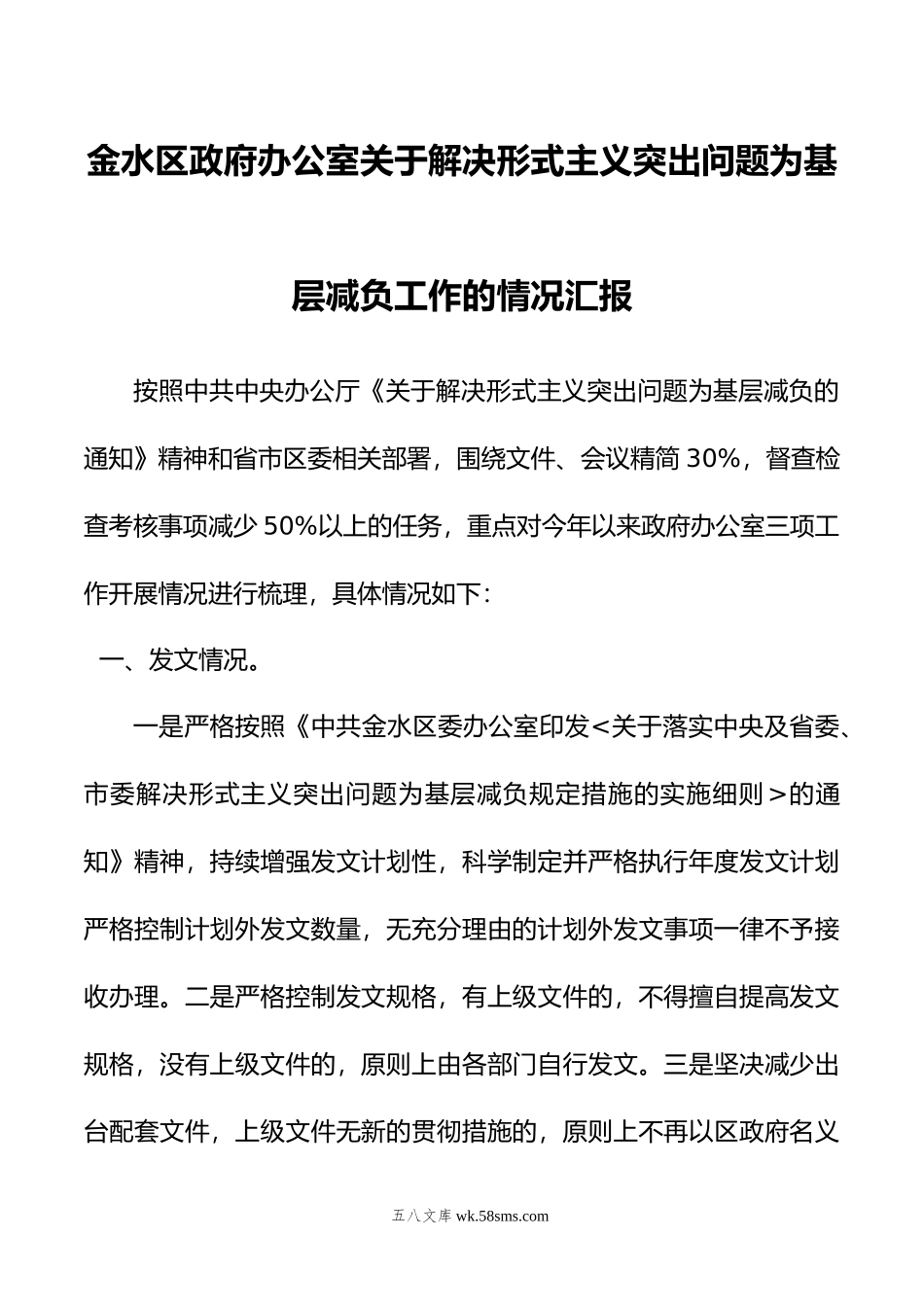 政府办公室关于解决形式主义突出问题为基层减负工作的情况汇报.doc_第1页