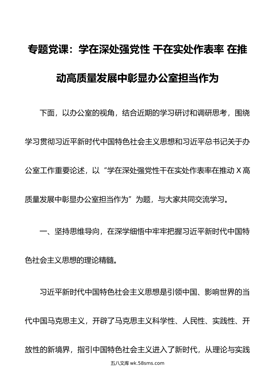 专题党课：学在深处强党性 干在实处作表率 在推动高质量发展中彰显办公室担当作为.doc_第1页