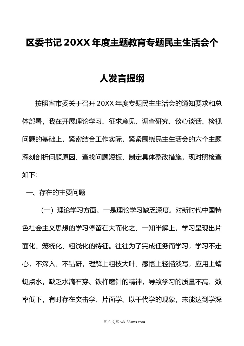 区委书记年度主题教育专题民主生活会个人发言提纲.doc_第1页