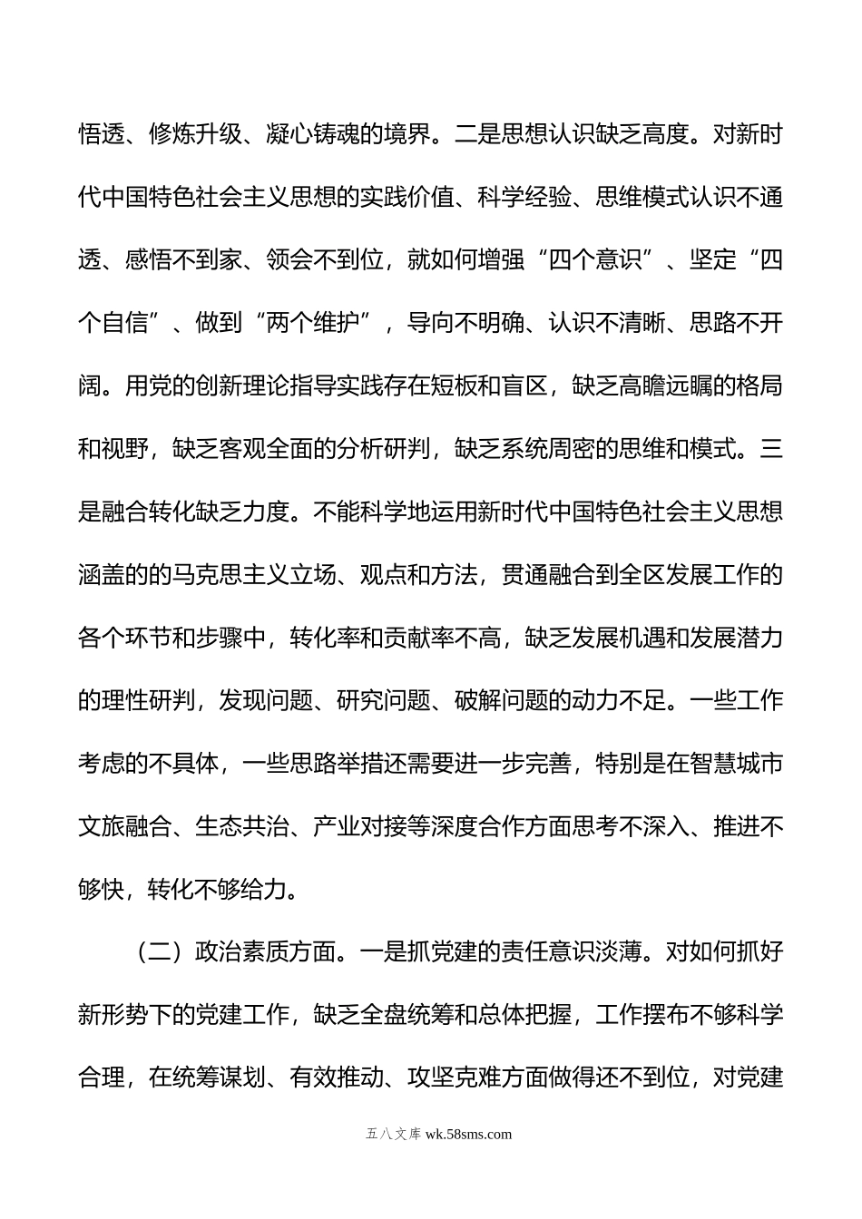 区委书记年度主题教育专题民主生活会个人发言提纲.doc_第2页