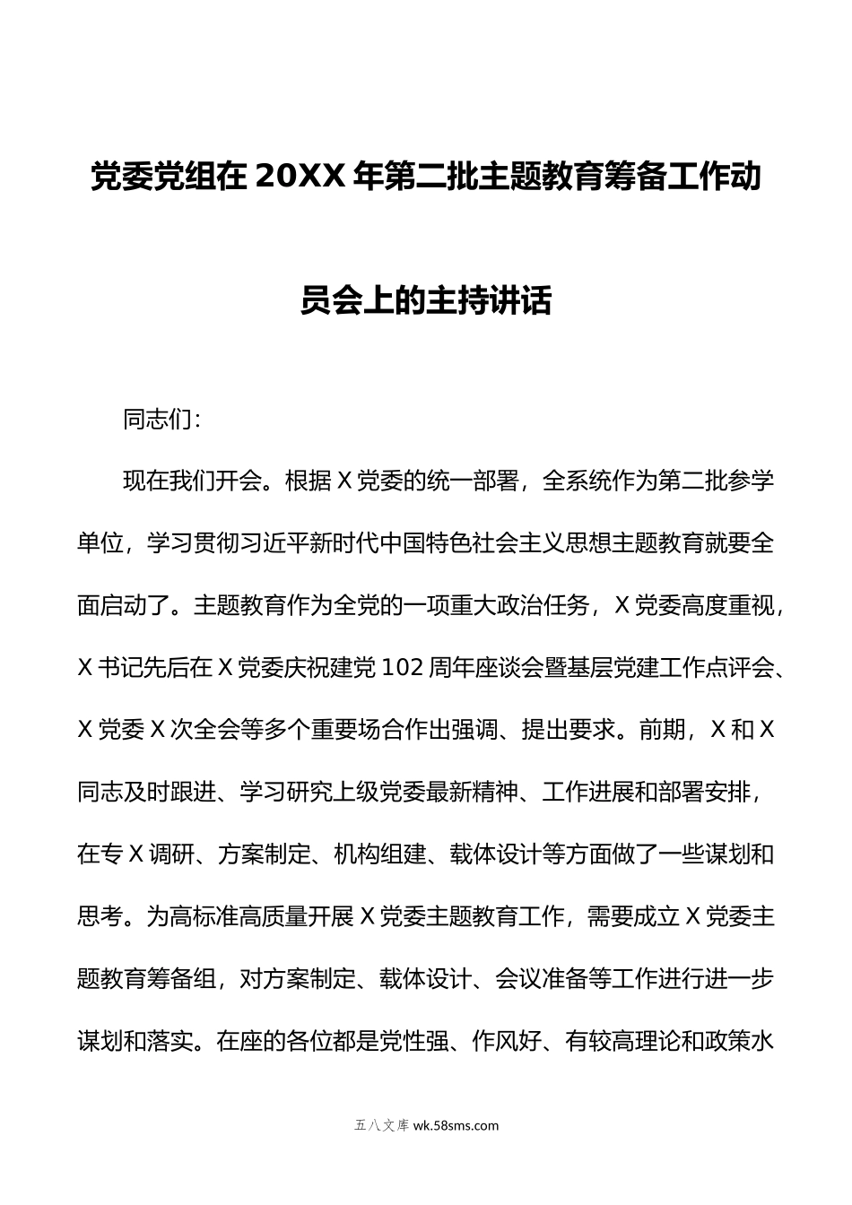 党委党组在年第二批主题教育筹备工作动员会上的主持讲话.doc_第1页