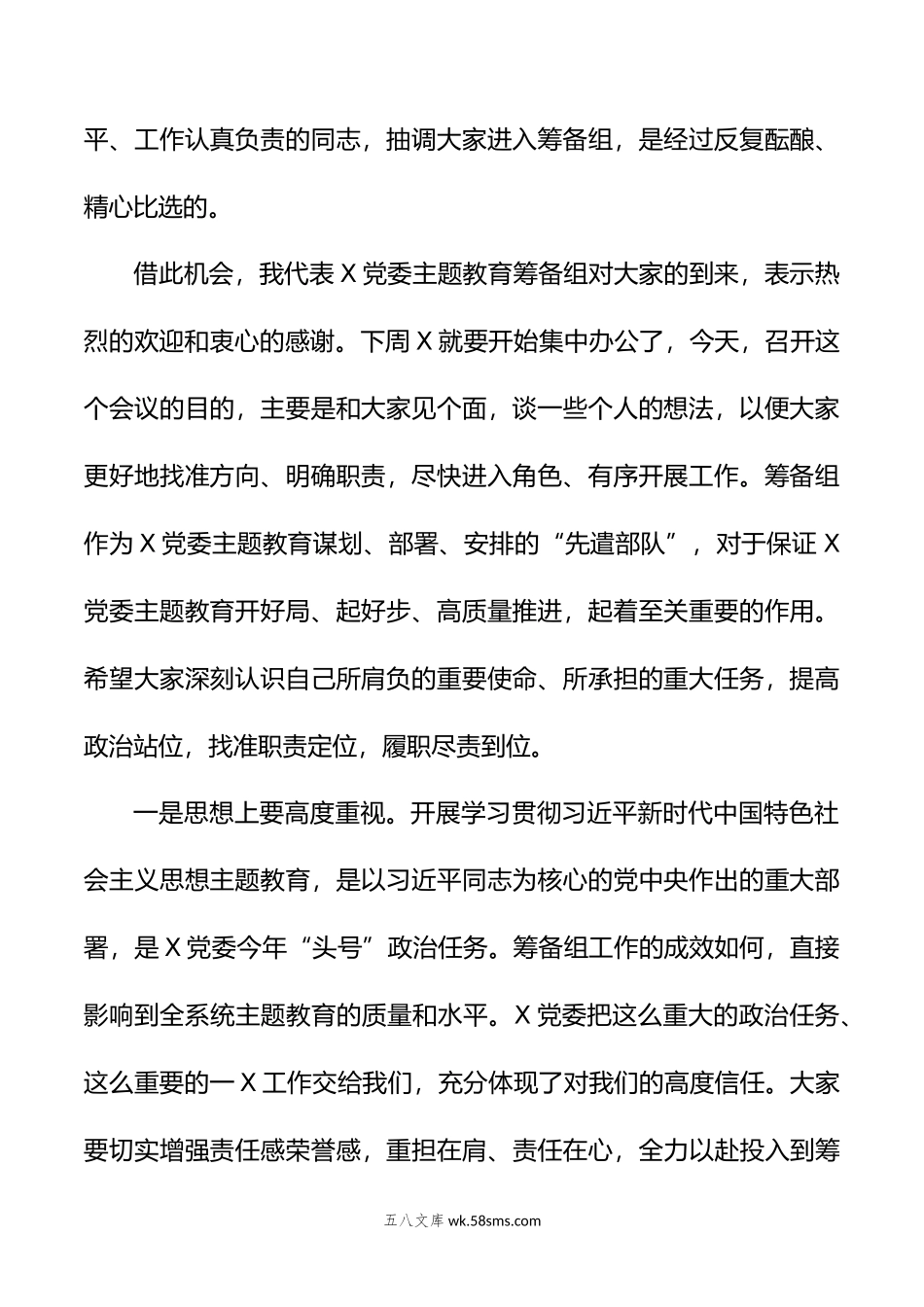 党委党组在年第二批主题教育筹备工作动员会上的主持讲话.doc_第2页