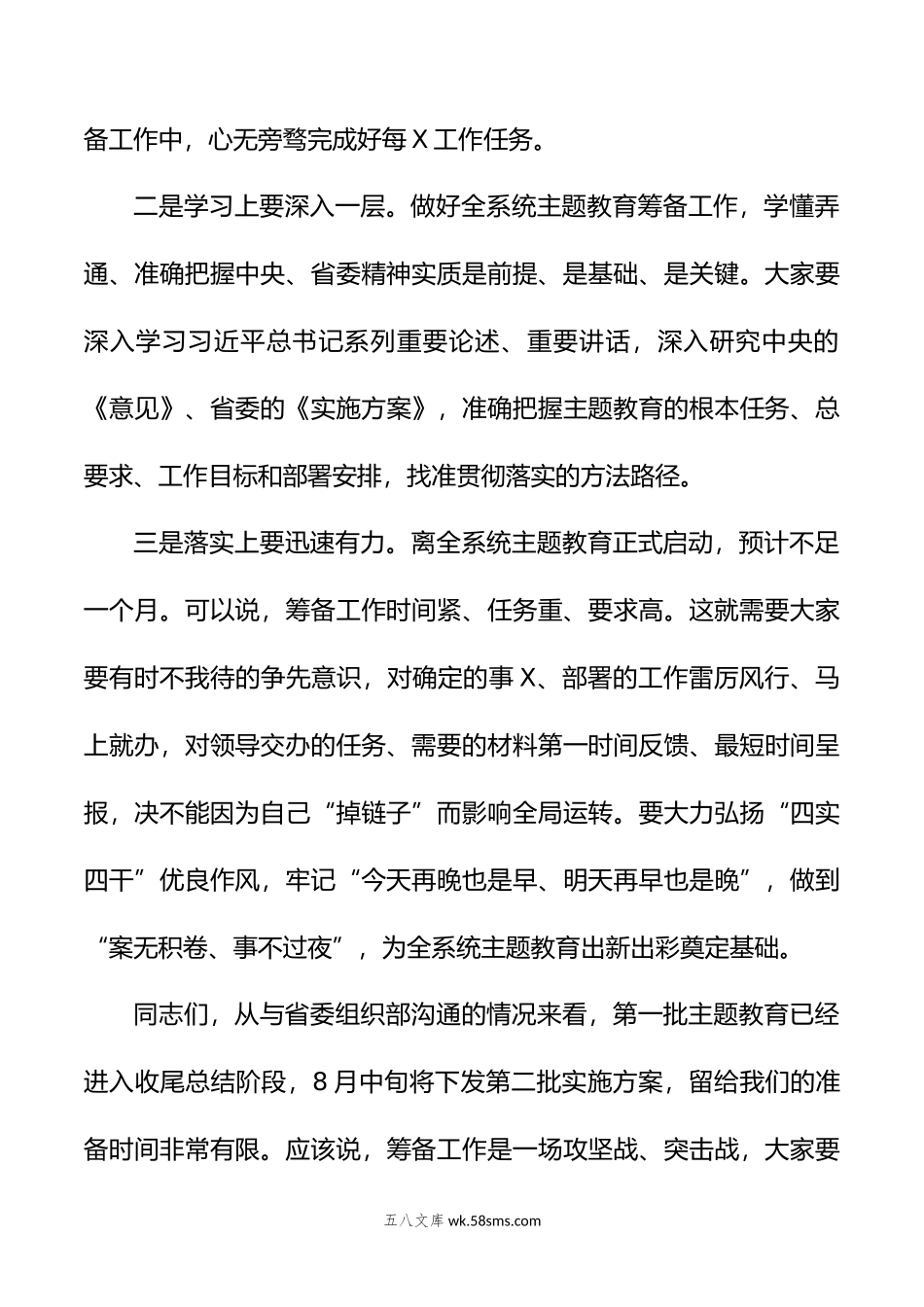 党委党组在年第二批主题教育筹备工作动员会上的主持讲话.doc_第3页