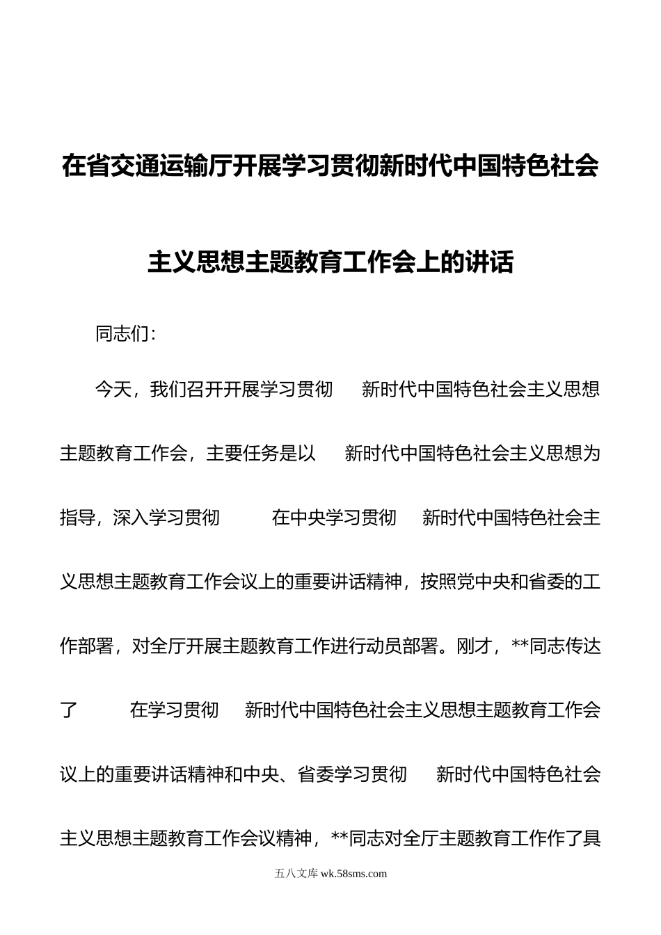 在省交通运输厅开展学习贯彻新时代中国特色社会主义思想主题教育工作会上的讲话.docx_第1页