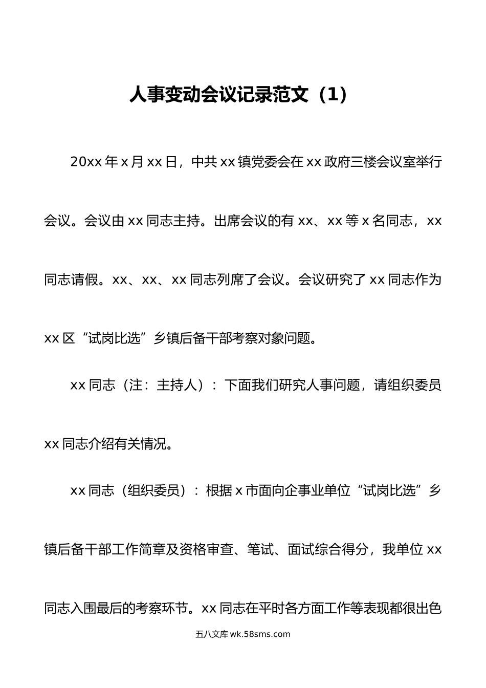 3篇人事变动会议记录干部提拔调整.doc_第1页