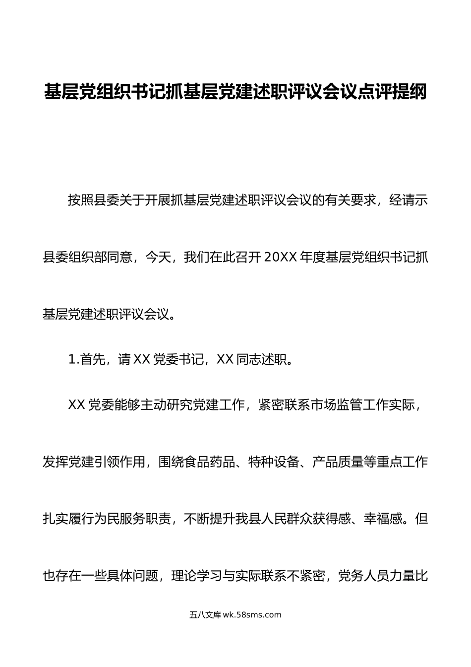 基层党组织书记抓基层党建述职评议会议点评提纲.docx_第1页