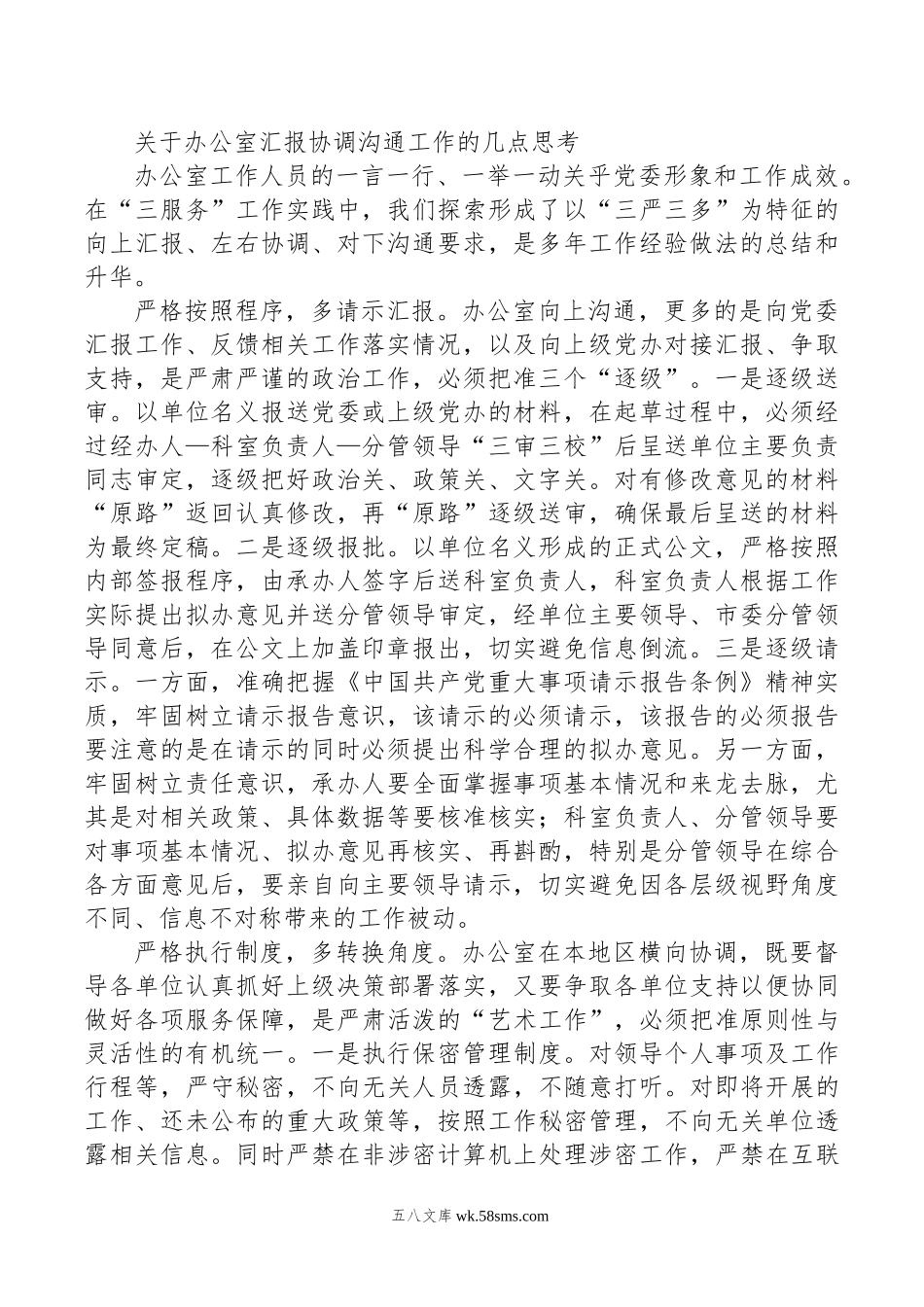 关于办公室汇报协调沟通工作的几点思考.doc_第1页