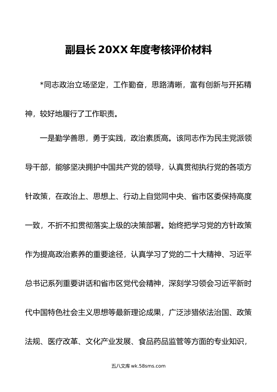 副县长年度考核评价材料.doc_第1页