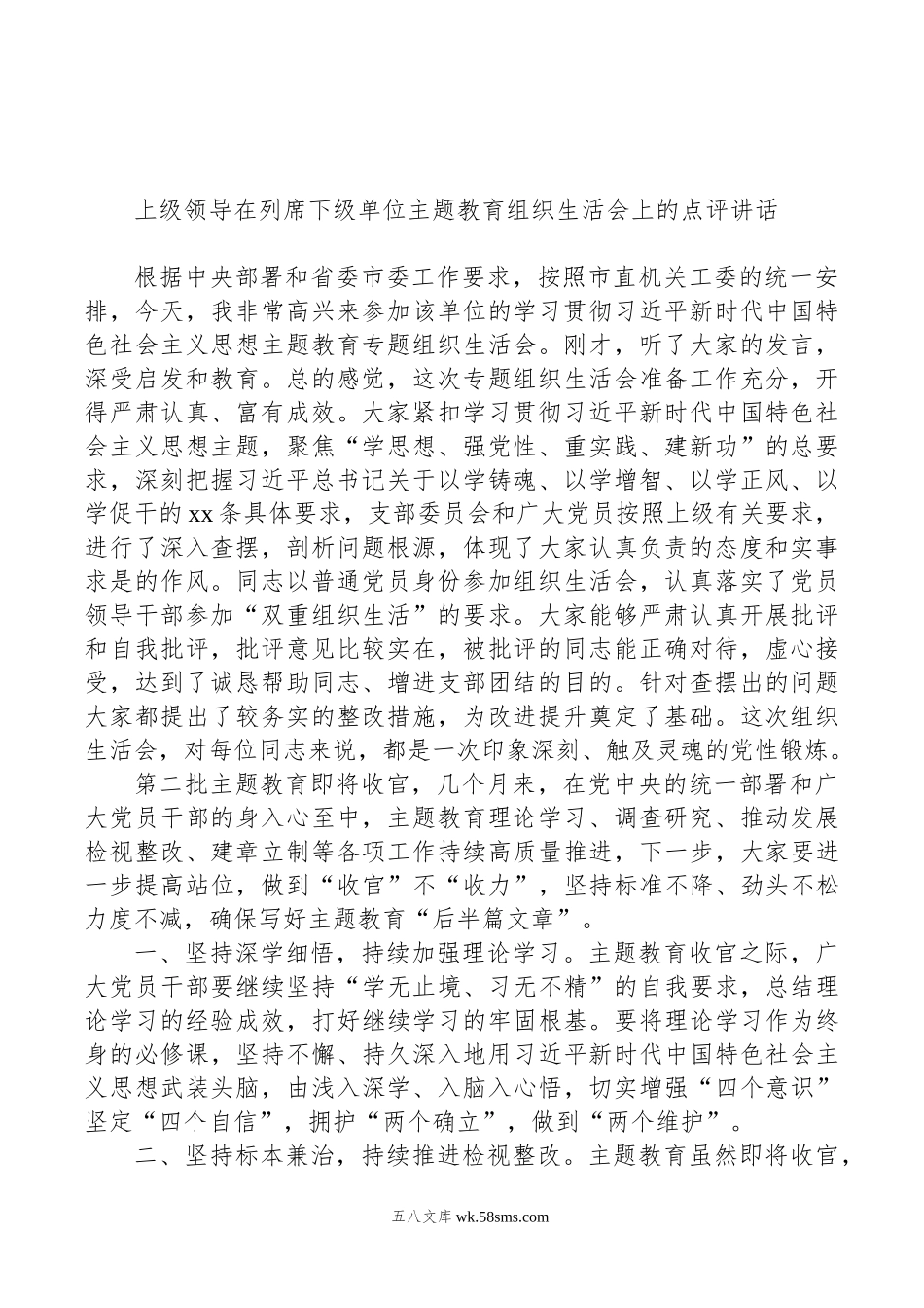 上级领导在列席下级单位主题教育组织生活会上的点评讲话（2篇）.doc_第2页