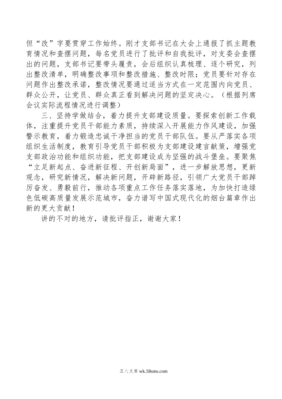 上级领导在列席下级单位主题教育组织生活会上的点评讲话（2篇）.doc_第3页