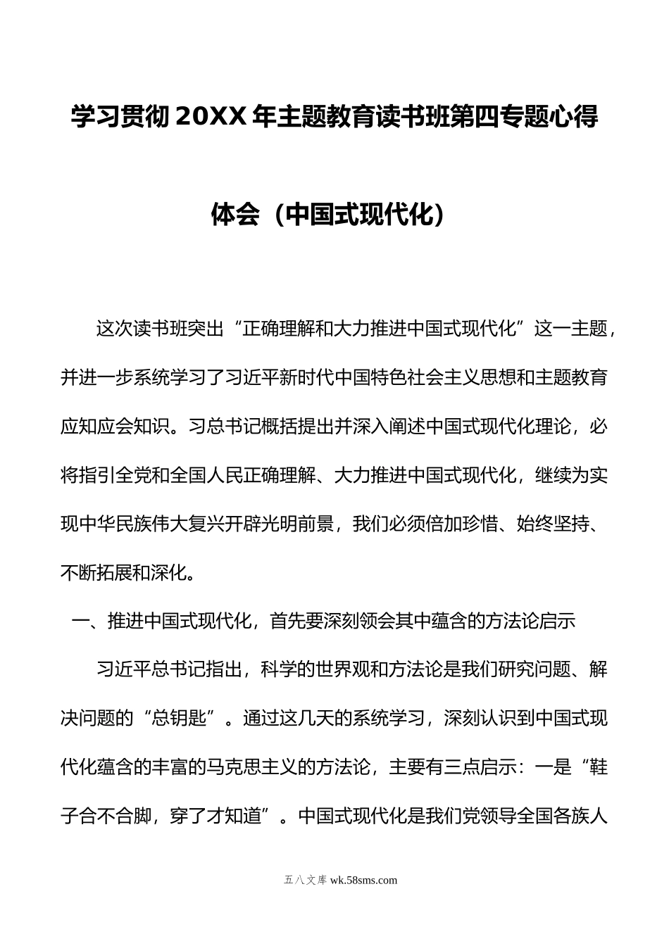 学习贯彻年主题教育读书班第四专题心得体会（中国式现代化）.doc_第1页