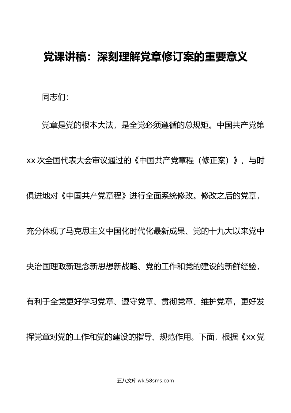 党课党章修订案重要意义宣讲稿.doc_第1页