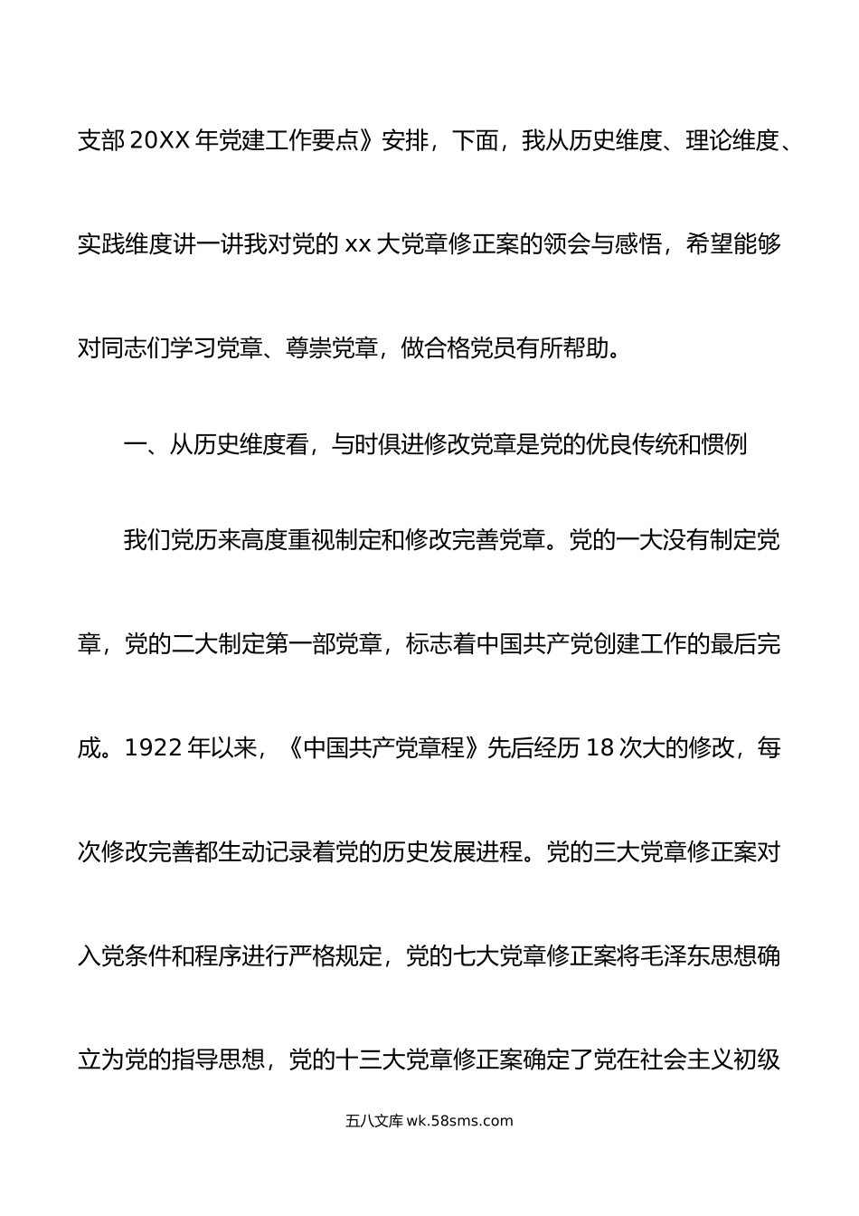 党课党章修订案重要意义宣讲稿.doc_第2页