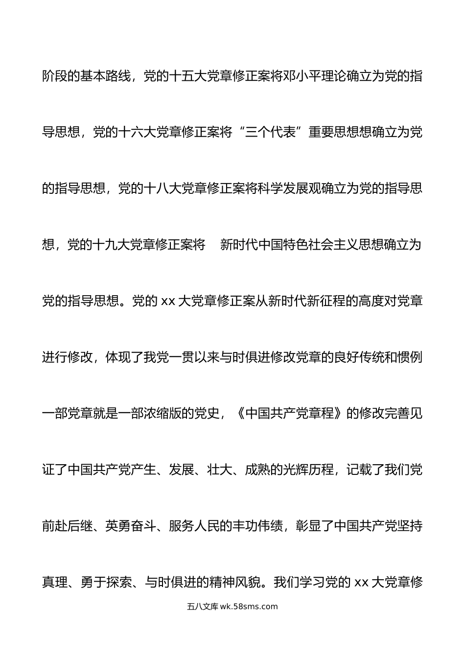 党课党章修订案重要意义宣讲稿.doc_第3页