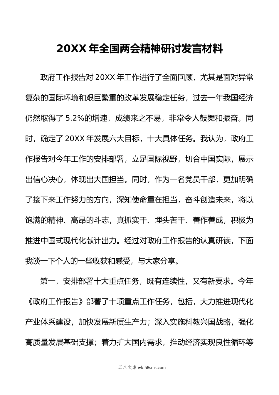 年全国两会精神研讨发言材料.doc_第1页