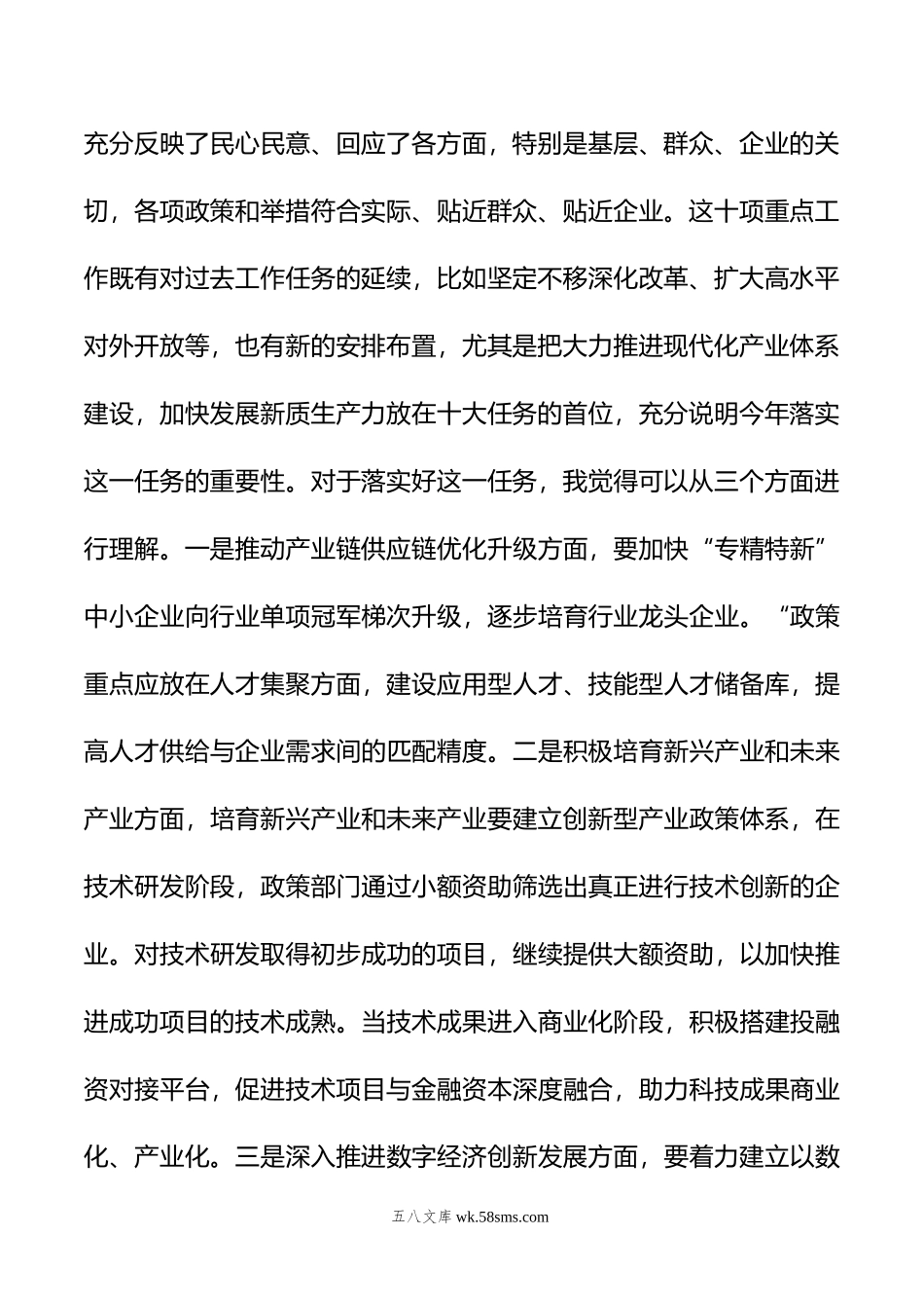 年全国两会精神研讨发言材料.doc_第2页