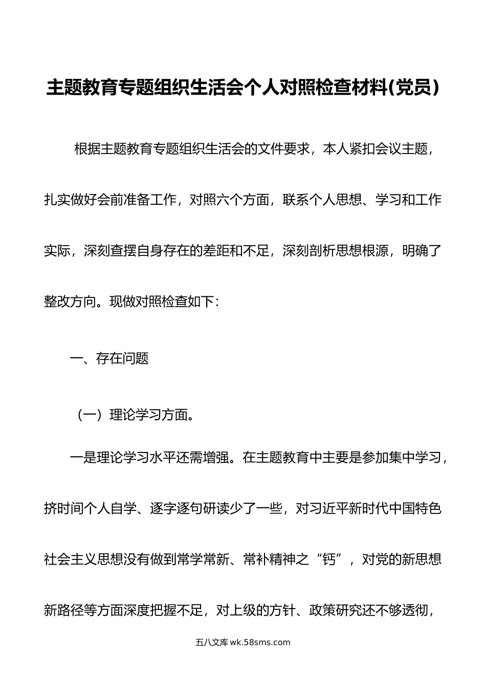 主题教育专题组织生活会个人对照检查材料(党员).doc_第1页