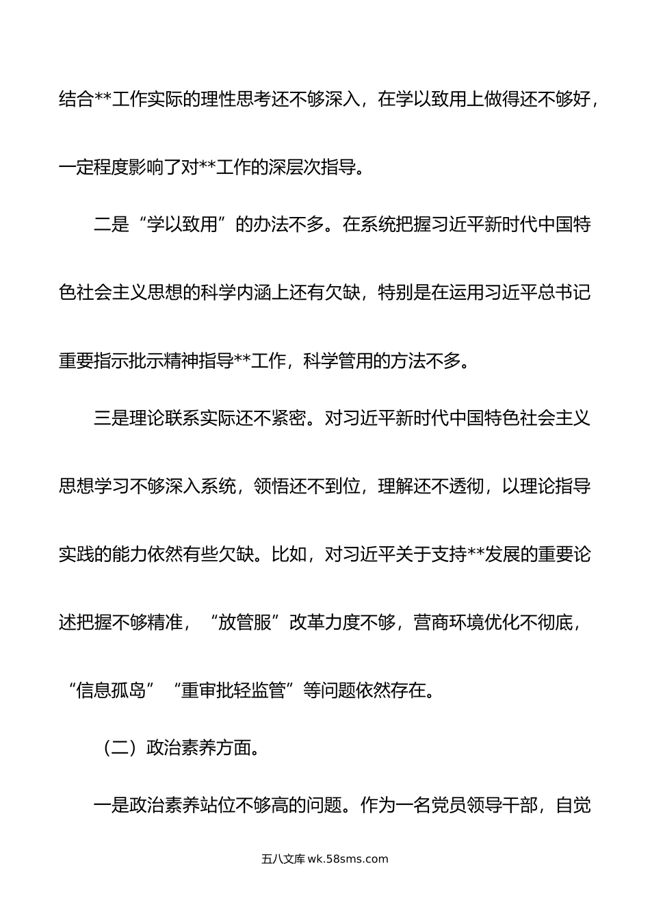 主题教育专题组织生活会个人对照检查材料(党员).doc_第2页