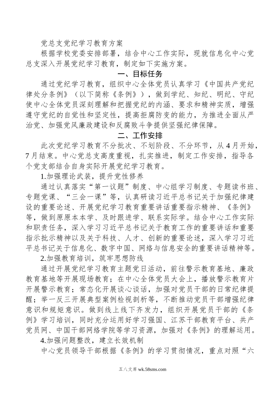 党总支党纪学习教育方案.doc_第1页