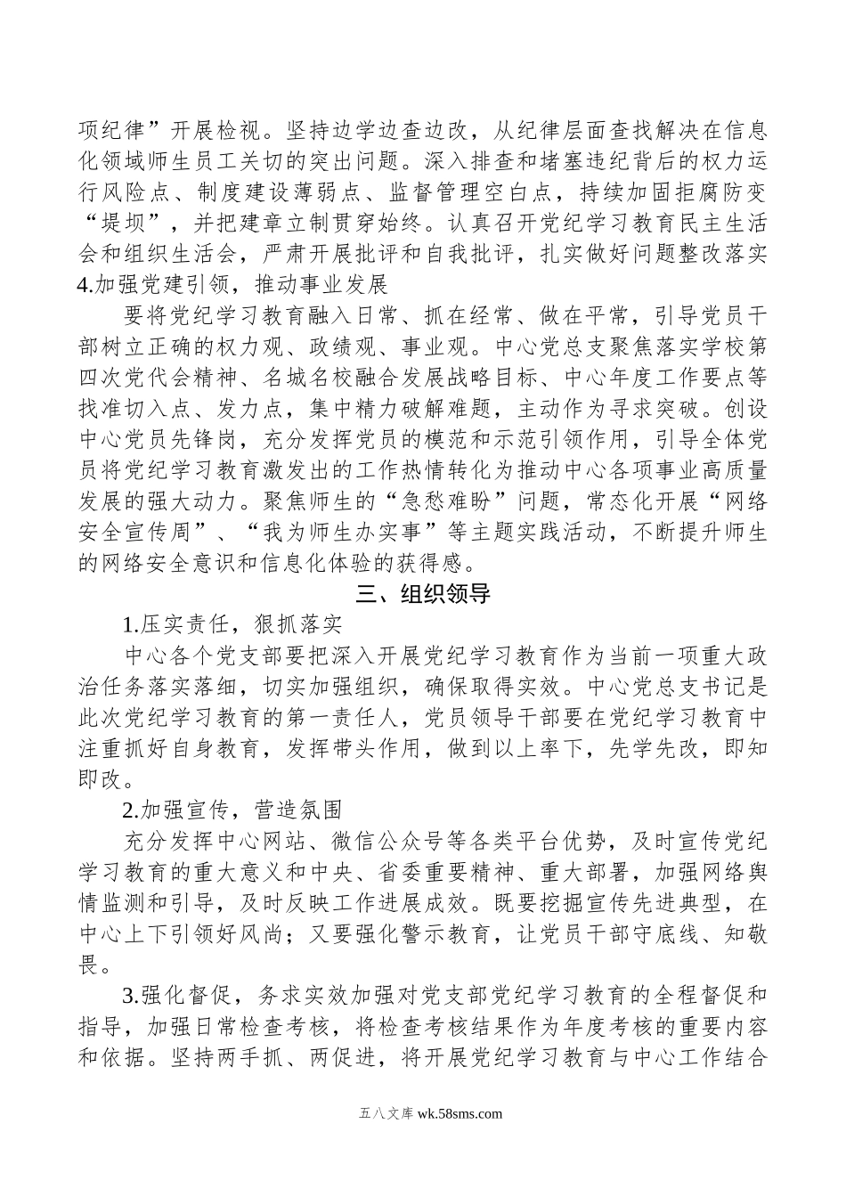 党总支党纪学习教育方案.doc_第2页