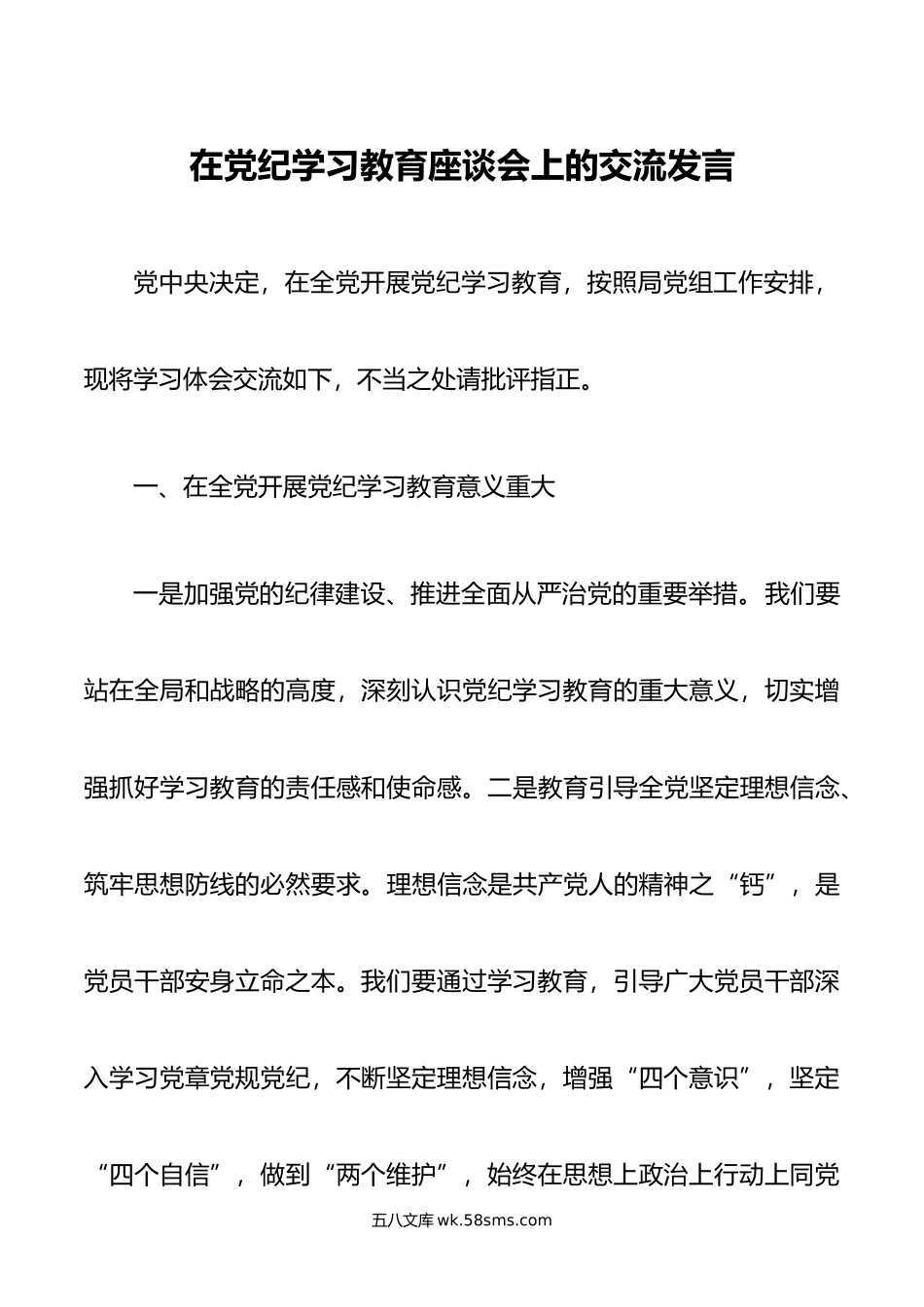 在党纪学习教育座谈会上的交流发言.doc_第1页