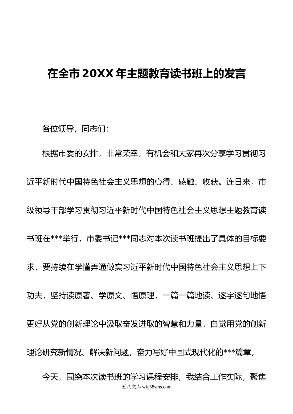 在全市年主题教育读书班上的发言.doc_第1页