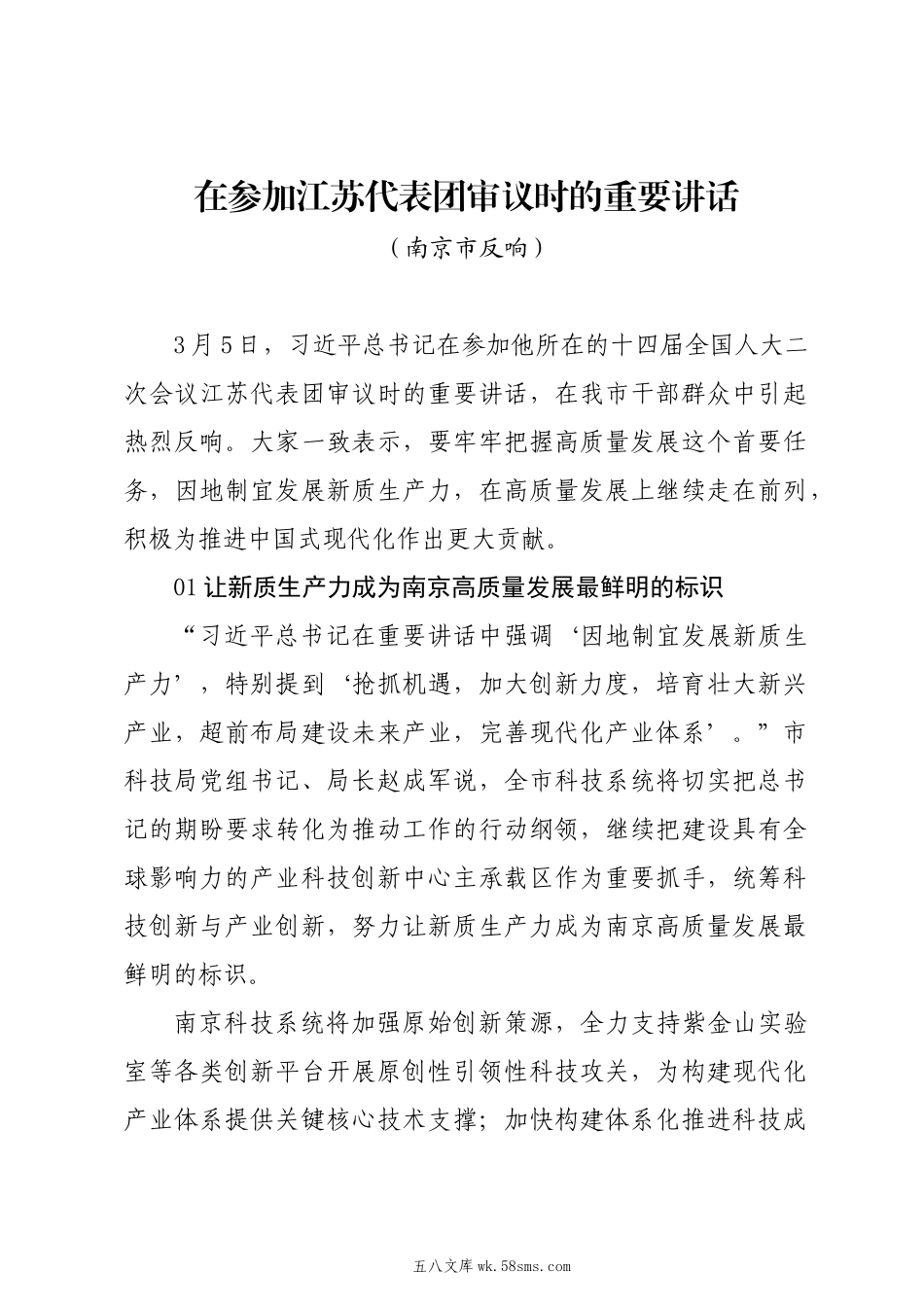 20XX两会∣学习心得：20XX0306在参加江苏代表团审议时的重要讲话（南京市反响）.docx_第1页