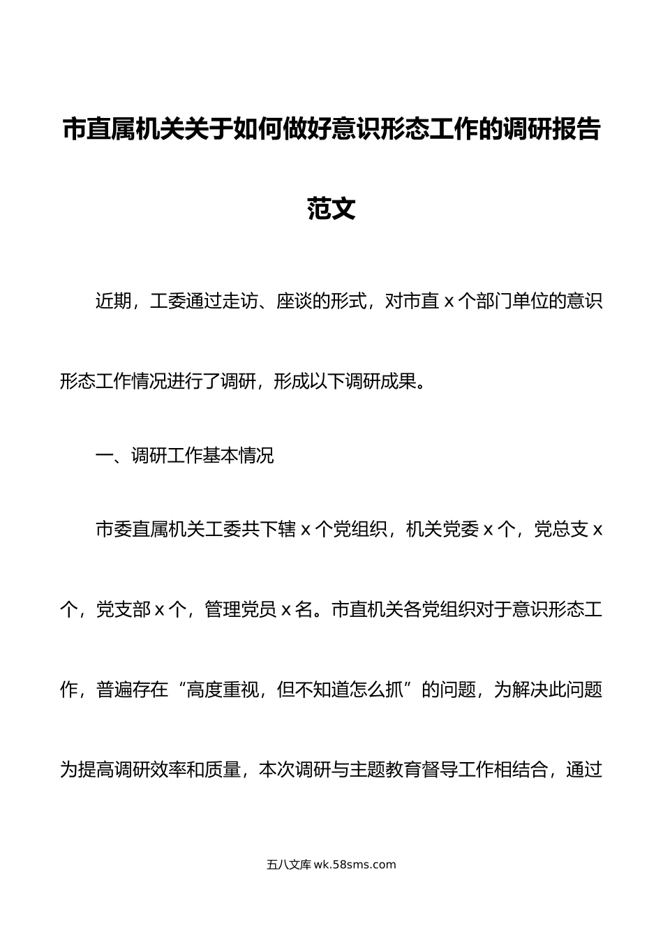 调研报告市直属机关关于如何做好意识形态工作的调研报告范文.docx_第1页