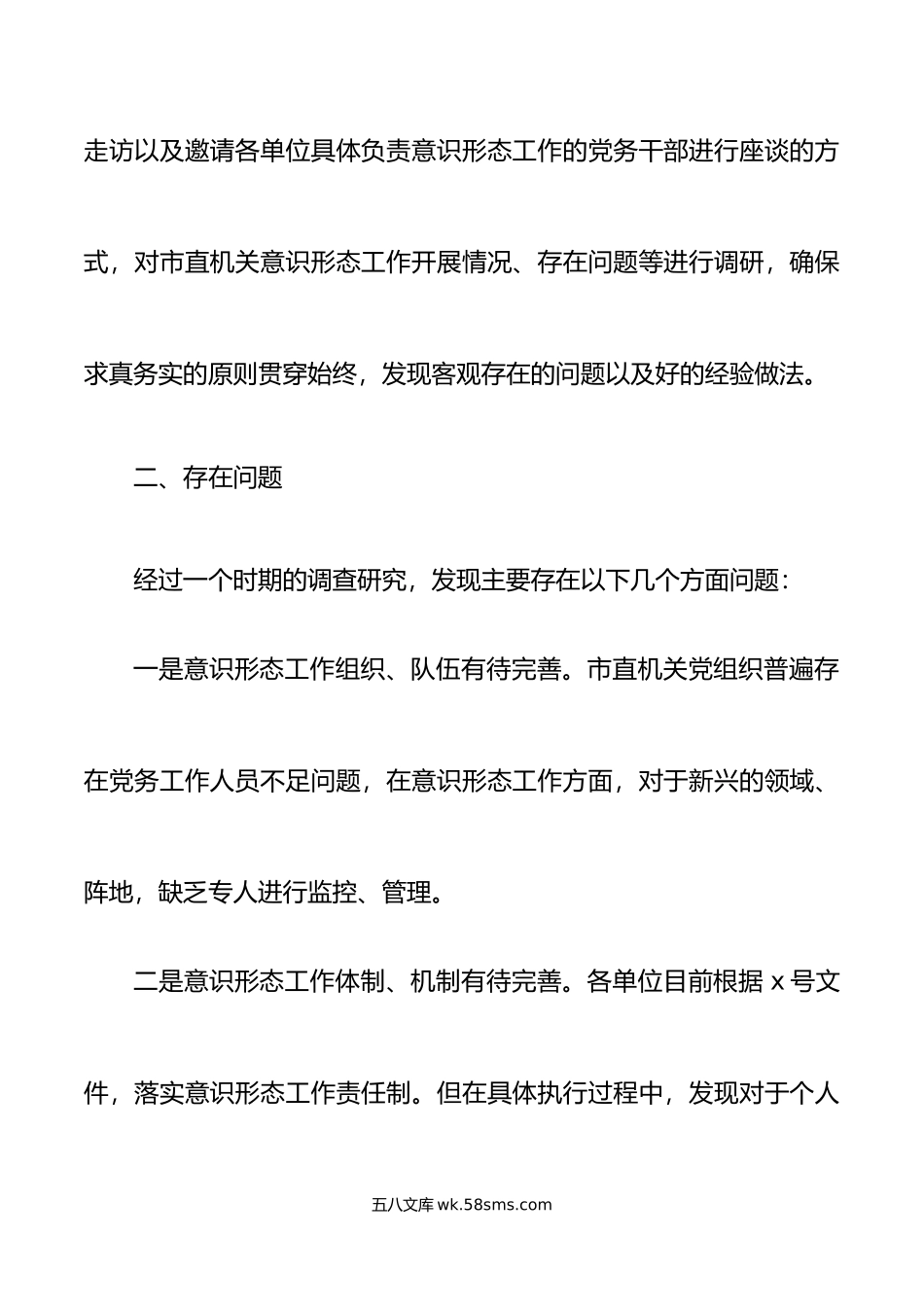 调研报告市直属机关关于如何做好意识形态工作的调研报告范文.docx_第2页