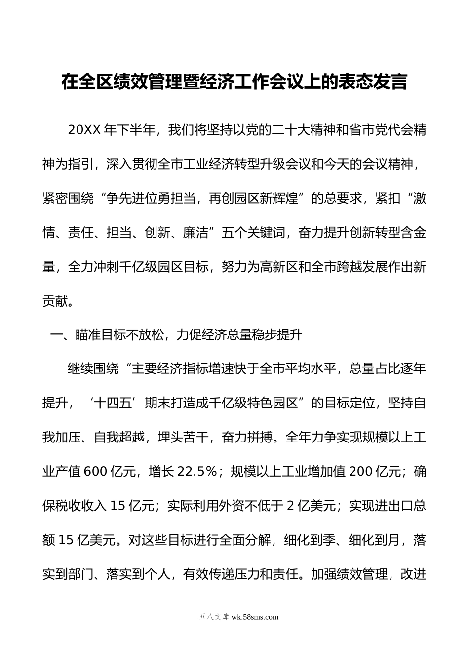 在全区绩效管理暨经济工作会议上的表态发言.doc_第1页