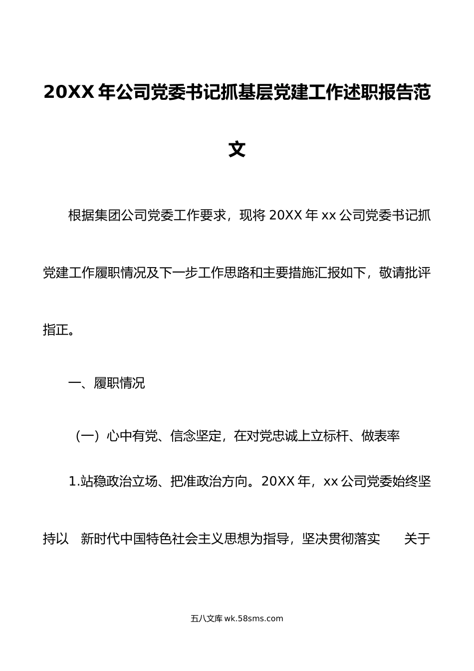 年公司党委书记抓基层党建工作述职报告范文.doc_第1页