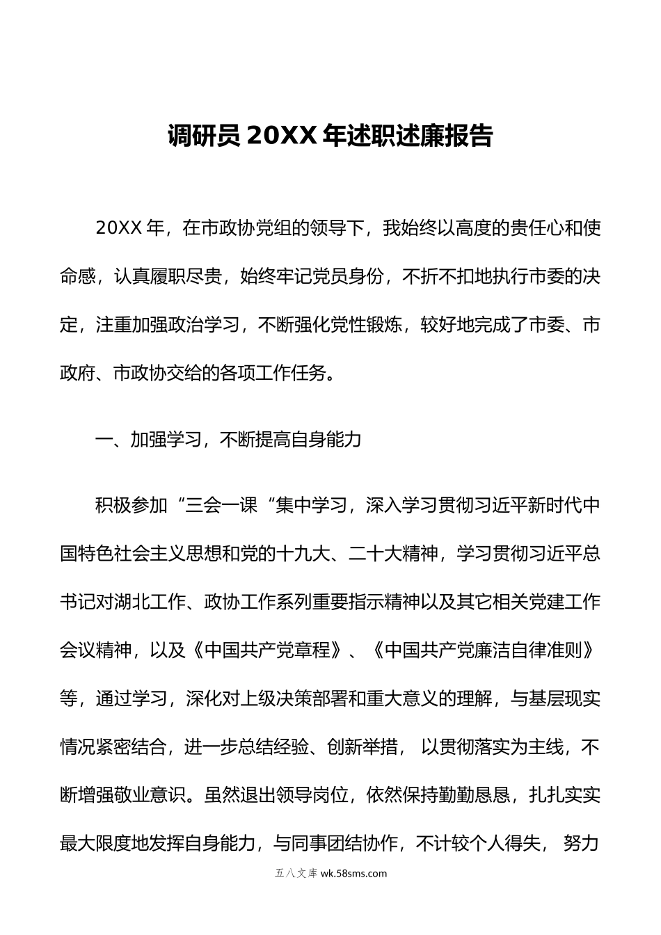 调研员年述职述廉报告.docx_第1页