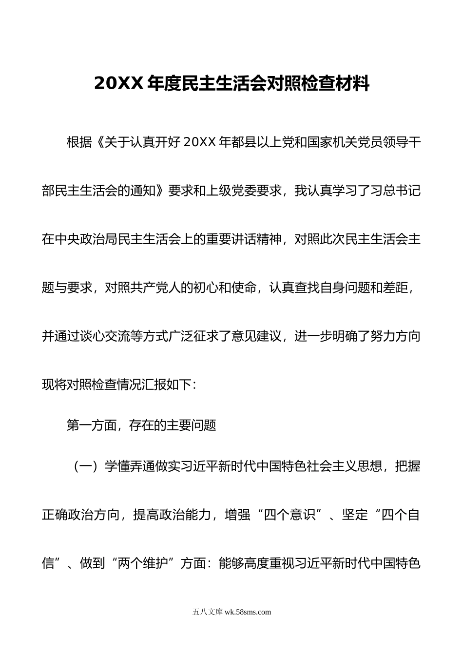 20XX年度民主生活会对照检查材料.docx_第1页