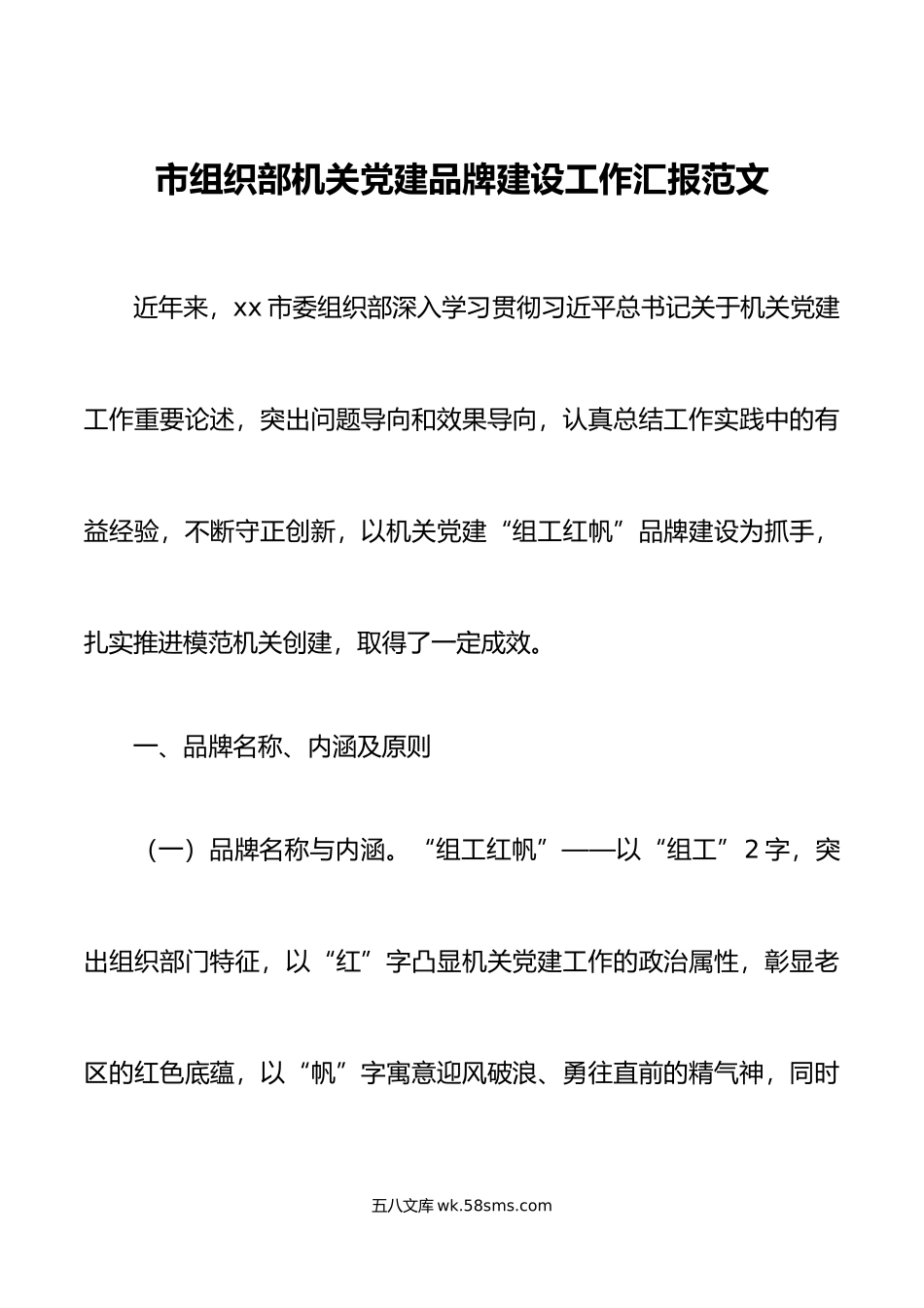 组织部党建品牌建设工作汇报总结报告经验材料.docx_第1页