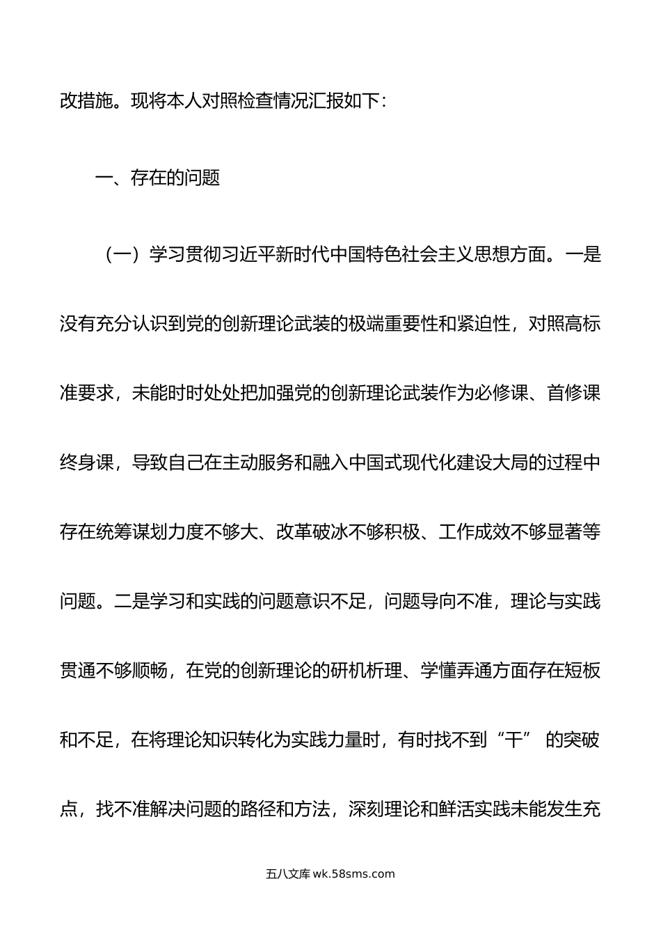 年度主题教育专题民主生活会个人对照检查材料.doc_第2页