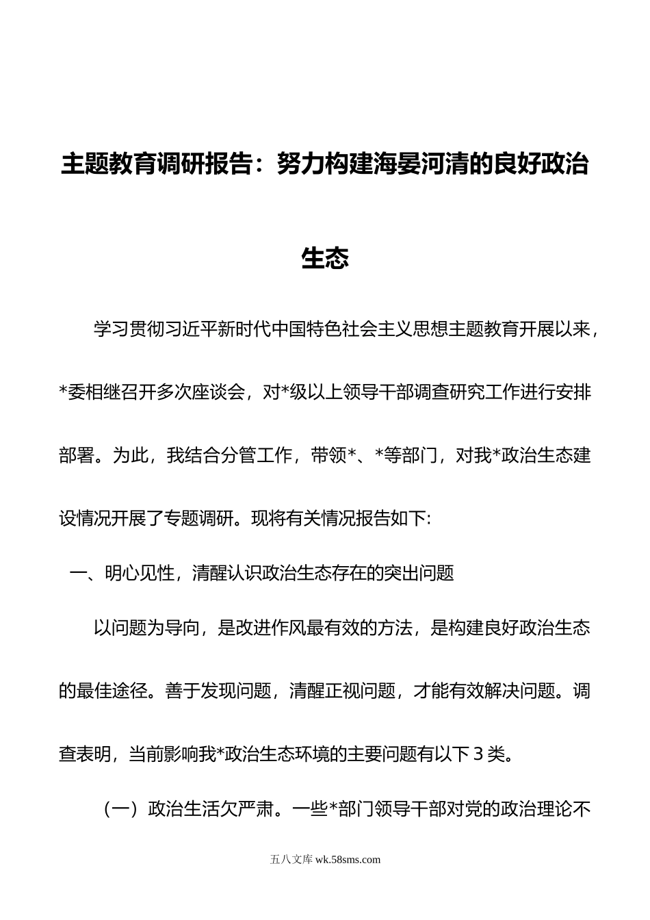 主题教育调研报告：努力构建海晏河清的良好政治生态.doc_第1页