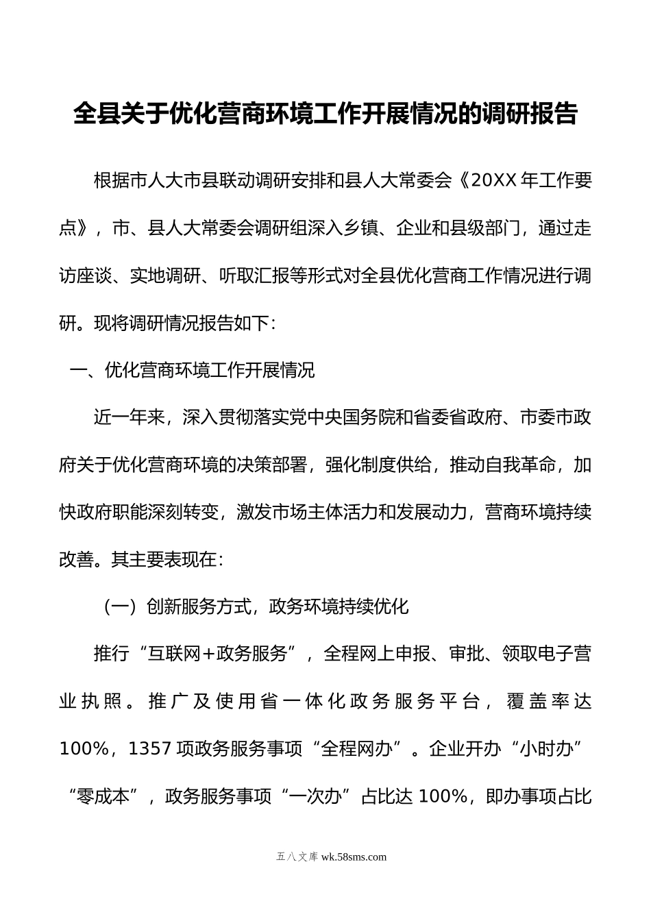 全县关于优化营商环境工作开展情况的调研报告.docx_第1页