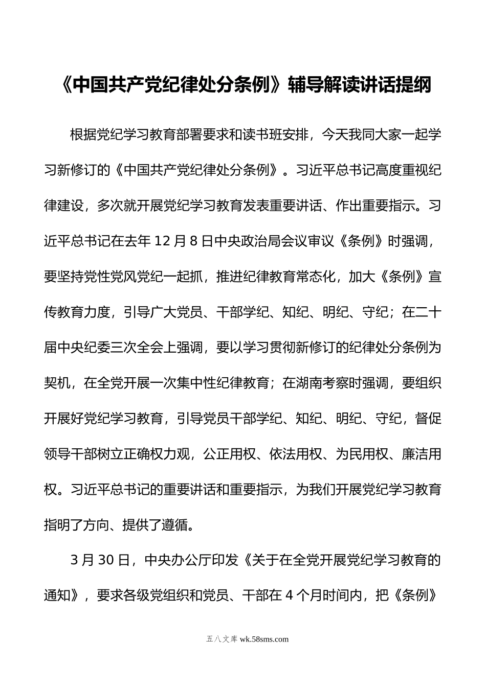 《中国共产党纪律处分条例》辅导解读讲话提纲.doc_第1页