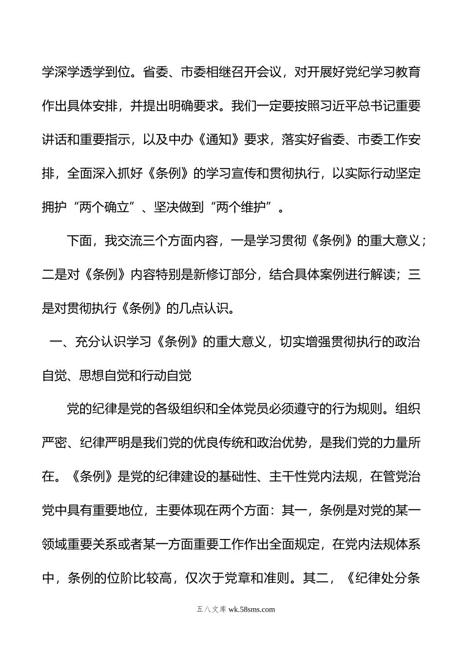 《中国共产党纪律处分条例》辅导解读讲话提纲.doc_第2页