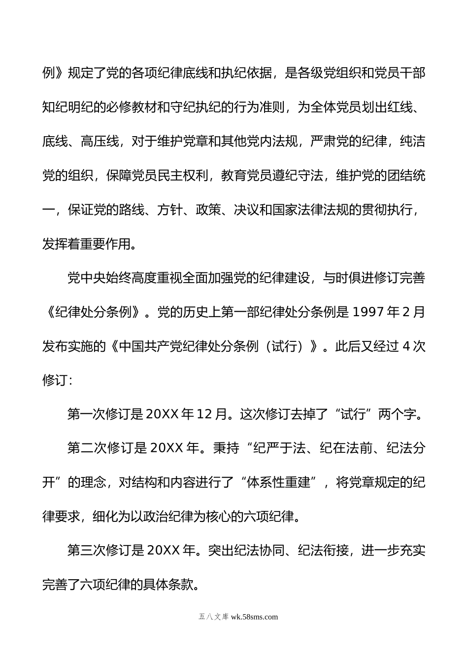 《中国共产党纪律处分条例》辅导解读讲话提纲.doc_第3页