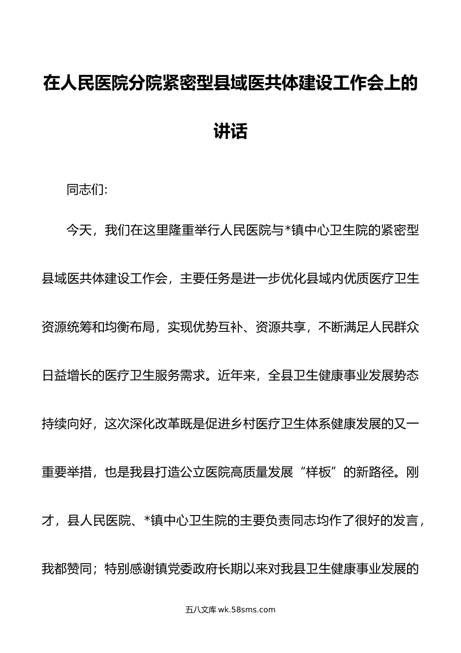 在人民医院分院紧密型县域医共体建设工作会上的讲话.doc_第1页