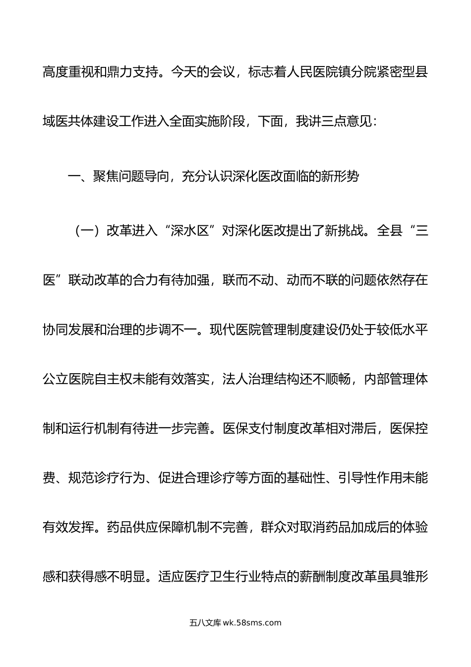 在人民医院分院紧密型县域医共体建设工作会上的讲话.doc_第2页