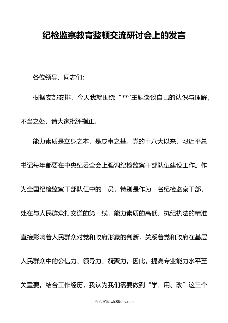 纪检监察教育整顿交流研讨会上的发言.doc_第1页