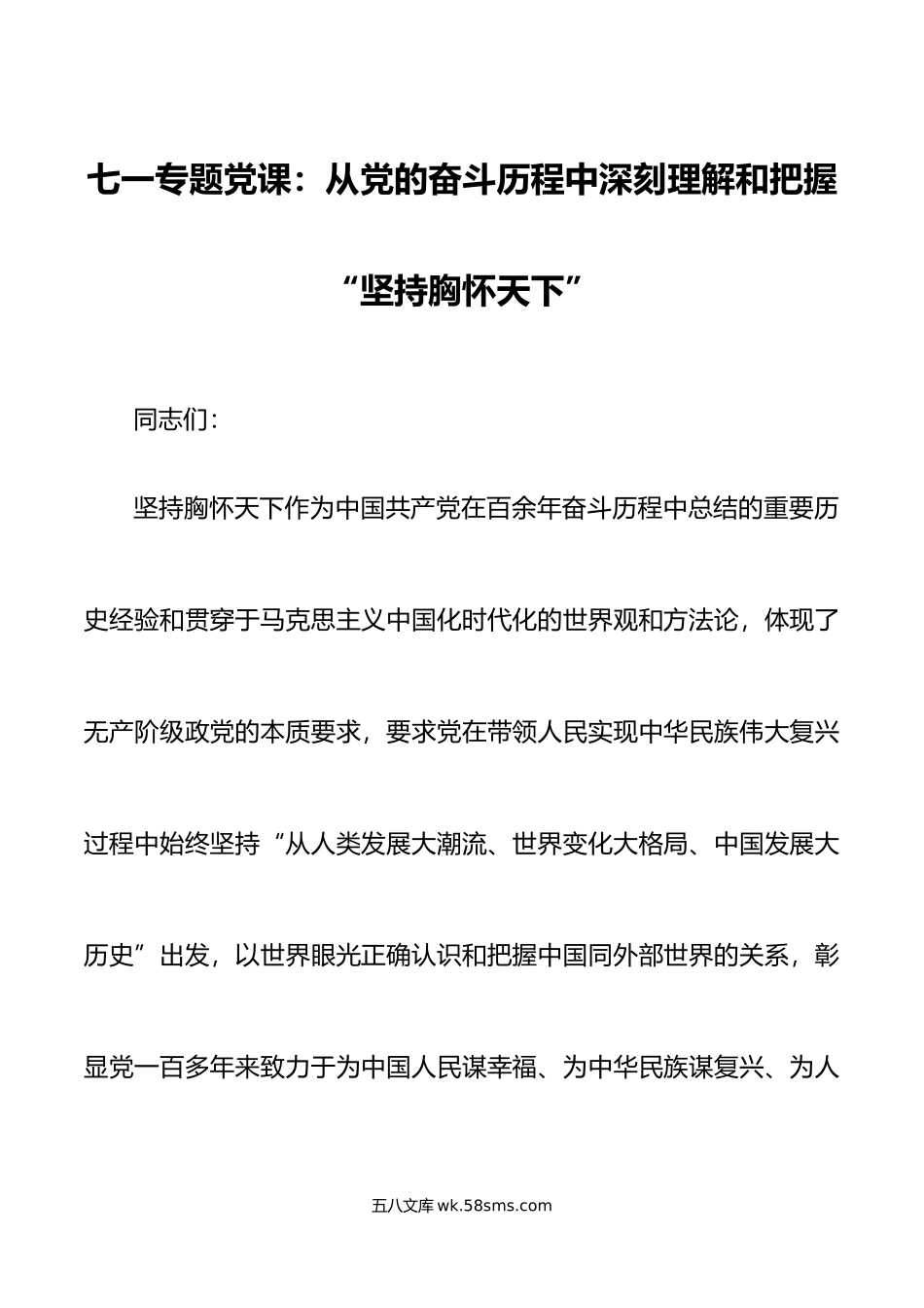 七一党课讲稿从党的奋斗历程中理解和把握坚持胸怀天下建党节.doc_第1页