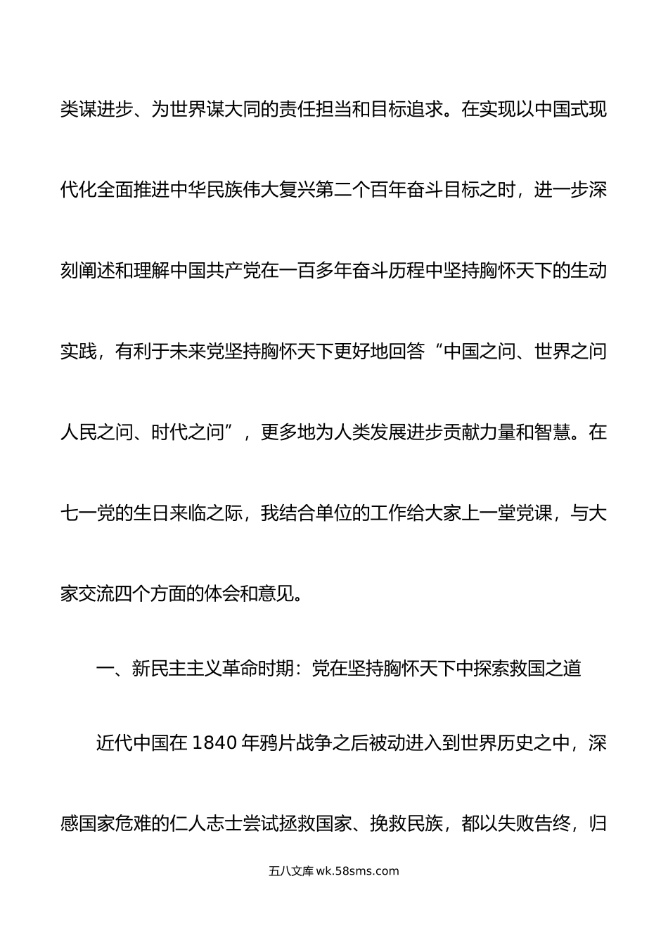 七一党课讲稿从党的奋斗历程中理解和把握坚持胸怀天下建党节.doc_第2页